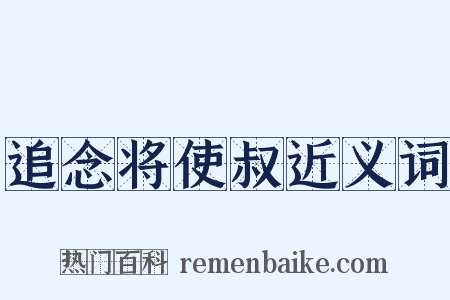 追念将使叔近义词是什么意思的图片